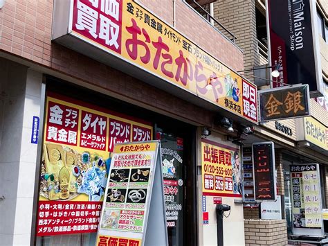 おたからや 横浜本店（横浜市神奈川区鶴屋町）の口コミ(26件).